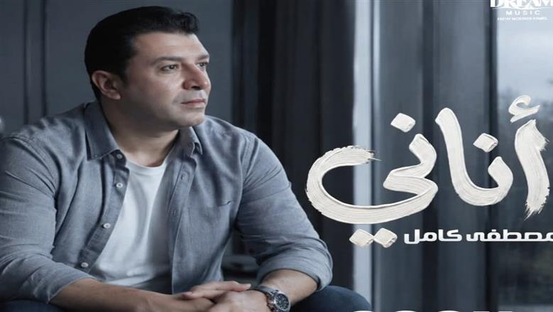 مصطفى كامل يطرح أحدث أغنيات ألبومه الجديد بعنوان «أناني»