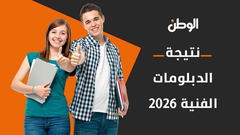 طريقة الاستعلام عن نتيجة الدبلومات الفنية برقم الجلوس