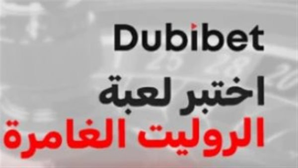 تقييم منصة دبي بت للألعاب المباشرة: دليل البث الحي والخصوصية