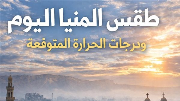 أجواء مشمسة نهارا ومعتدلة ليلا، طقس المنيا اليوم الجمعة 10 يوليو