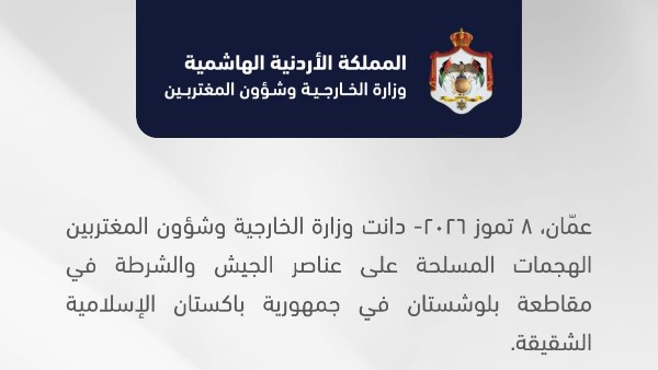 الأردن يدين الهجمات المسلحة على الجيش والشرطة في باكستان