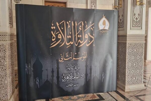 الأوقاف: انطلاق التصفيات الأولية المركزية للموسم الثاني من دولة التلاوة بالمسجد الأحمدي بطنطا