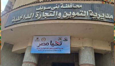 بني سويف.. تحرير 344 محضرًا لمخالفات تموينية وبيئية خلال حملات مكثفة