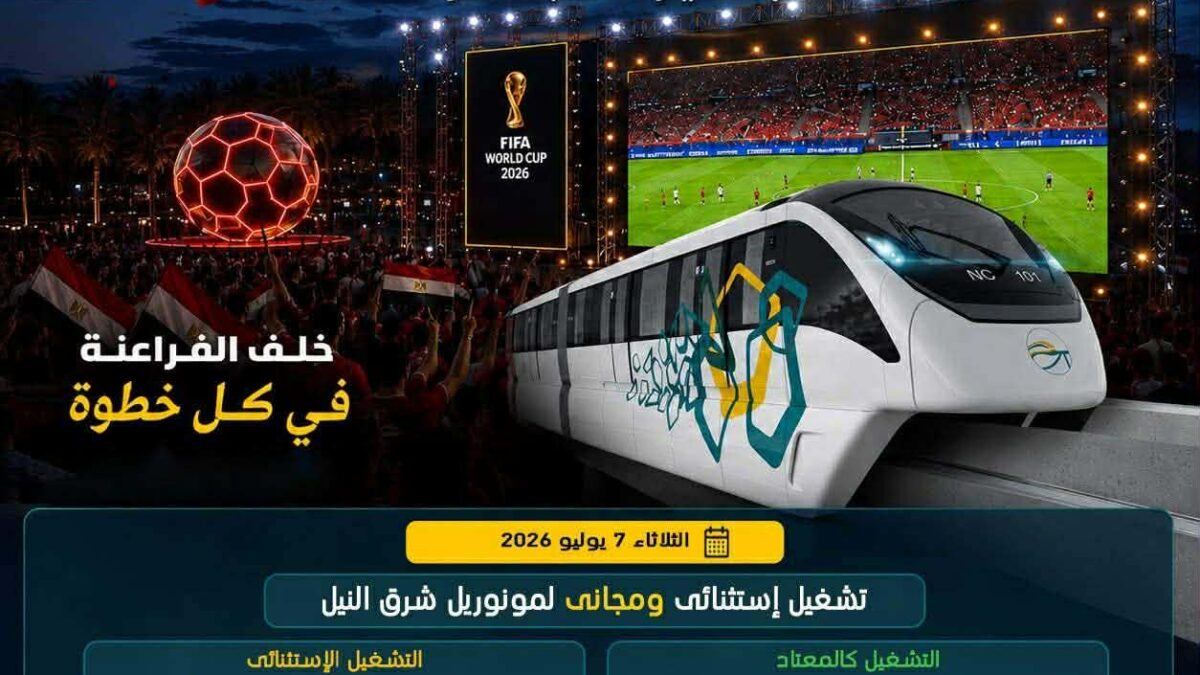 لمتابعة مباراة مصر والأرجنتين بالمونديال.. مونوريل شرق النيل يمد ساعات التشغيل لخدمة جماهير المنتخب