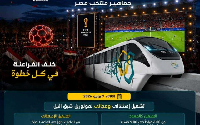 لمتابعة مباراة مصر والأرجنتين بالمونديال.. مونوريل شرق النيل يمد ساعات التشغيل لخدمة جماهير المنتخب
