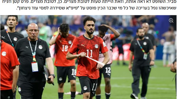 الإعلام الإسرائيلي يدافع عن ميسي ويشن هجوما حادا على المنتخب المصري