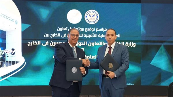 بروتوكول تعاون بين الخارجية والرقابة المالية لتوسيع مظلة الحماية التأمينية للمصريين بالخارج