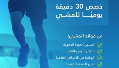 تجمع القصيم الصحي: 30 دقيقة مشي يوميا تقي من الامراض المزمنة