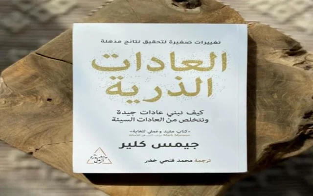 العادات الذرية: كيف تغير حياتك بخطوات صغيرة يوميا