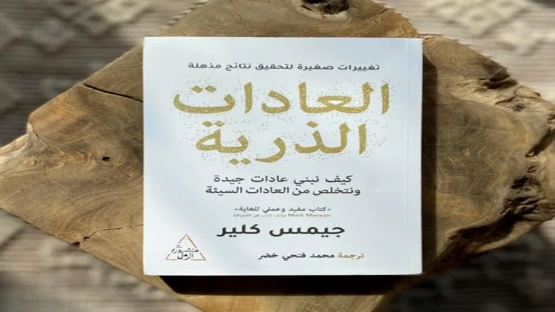 العادات الذرية: كيف تغير حياتك بخطوات صغيرة يوميا