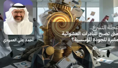 عجلة التسرع.. مقبرة صامتة للمشاريع المؤسسية العشوائية
