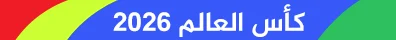إيفان بارتون حكم مباراة فرنسا واسبانيا بنصف نهائي المونديال