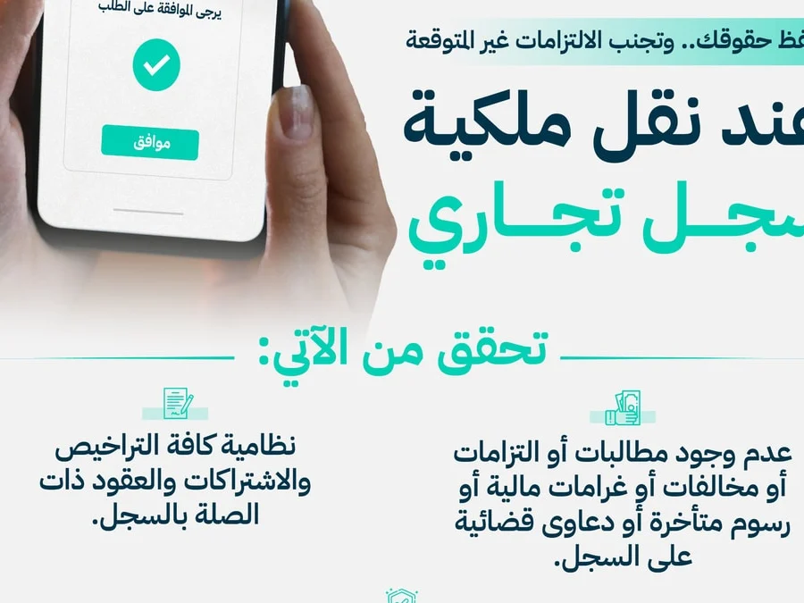 التجارة السعودية: 3 خطوات لحفظ الحقوق عند نقل ملكية السجل التجاري