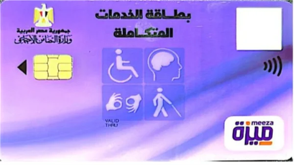 وحزمه - التضامن الاجتماعي تعلن تسهيلات جديدة لكارت الخدمات المتكاملة
