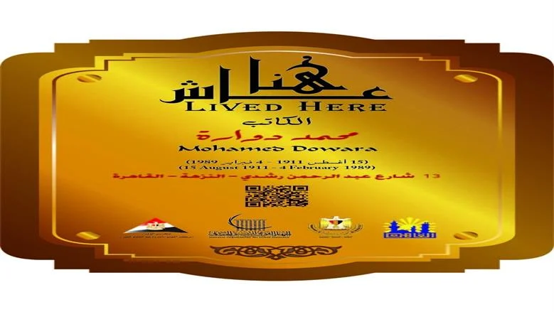 التنسيق الحضاري يضم محمد دوارة الى مشروع عاش هنا