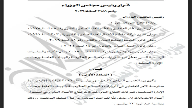 23 - الحكومة تحدد 23 يوليو 2026 إجازة رسمية مدفوعة الاجر