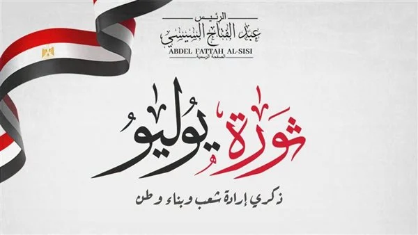 المحمدي كلمة السيسي في ذكرى يوليو رسخت بناء الإنسان