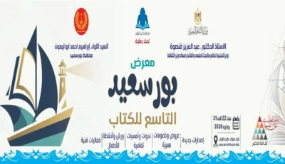 بورسعيد تستعد لمعرض كتاب بمشاركة ٦٠ دار نشر