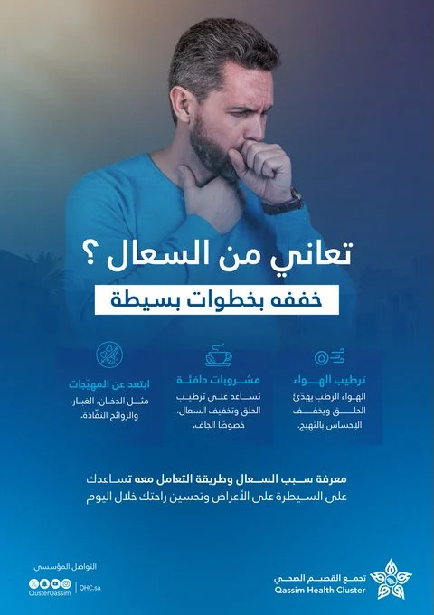 تخفيف - تجمع القصيم الصحي يوضح طرق تخفيف السعال في المنزل