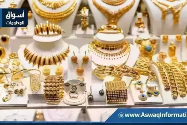 اسعار الذهب اليوم اليوم
