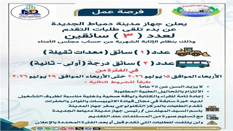 جهاز دمياط الجديدة يعلن فرص عمل شاغرة لسائقين اعتبارا من غدا