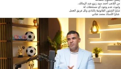 لجنة شؤون اللاعبين تحفظ شكوى زيزو ضد الزمالك بعد دراسة الوثائق