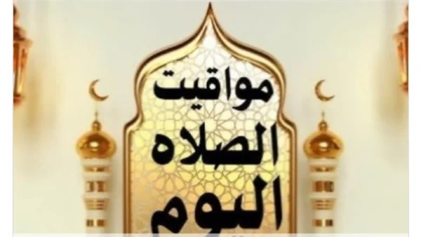 مواقيت الصلاة اليوم الأحد في القاهرة والمحافظات المصرية
