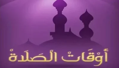 مواقيت الصلاة اليوم الاحد ١٩ يوليو في القاهرة والاسكندرية