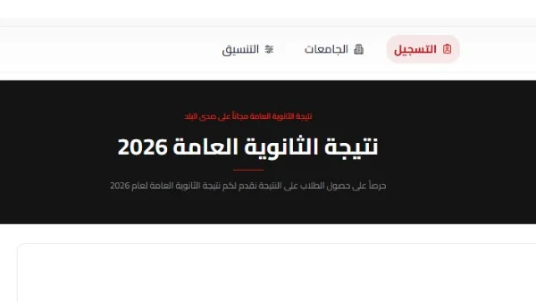 نتيجة الثانوية العامة ٢٠٢٦ تعتمد هذا الأسبوع بالاسم والجلوس