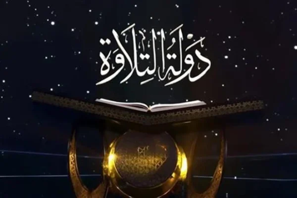 تفاصيل دولة التلاوة