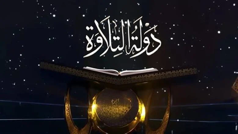 تفاصيل دولة التلاوة