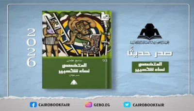 هيئة الكتاب تصدر مسرحية جديدة للكاتب سامح عثمان