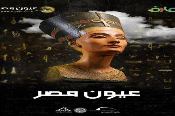 متاحف - مكتبة الإسكندرية توثق آثار مصر في متاحف العالم بفيلم عيون مص