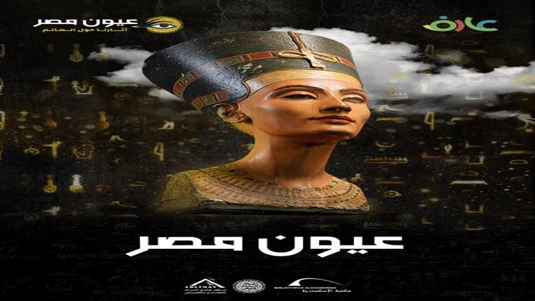 متاحف - مكتبة الإسكندرية توثق آثار مصر في متاحف العالم بفيلم عيون مص
