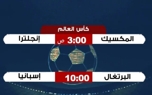 مواعيد مباريات اليوم الإثنين: المكسيك تواجه إنجلترا والبرتغال تلاقي إسبانيا في كأس العالم 2026