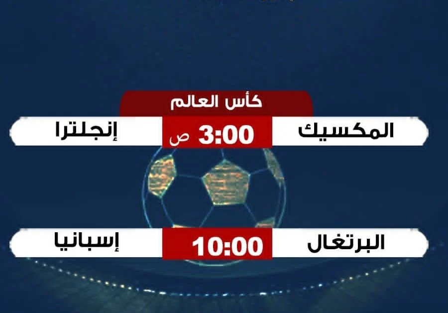 مواعيد مباريات اليوم الإثنين: المكسيك تواجه إنجلترا والبرتغال تلاقي إسبانيا في كأس العالم 2026