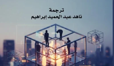 المركز القومي للترجمة يصدر كتاب الأطر الاجتماعية للذاكرة
