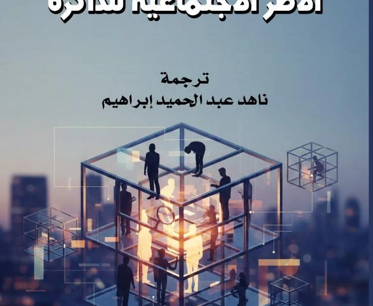 الأطر الاجتماعية للذاكرة اليوم