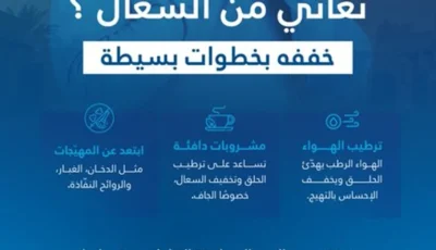تجمع القصيم الصحي يوضح طرق تخفيف السعال في المنزل