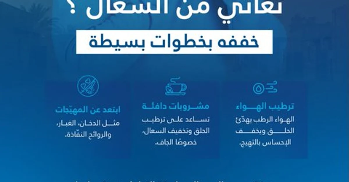 منزل - تجمع القصيم الصحي يوضح طرق تخفيف السعال في المنزل