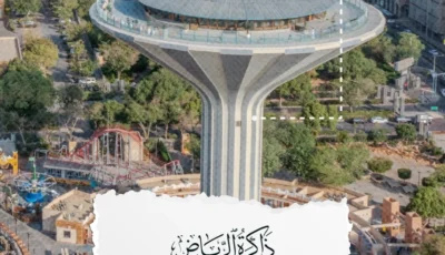 أمانة الرياض: برج المياه شاهد على 50 عاما من التحول العمراني