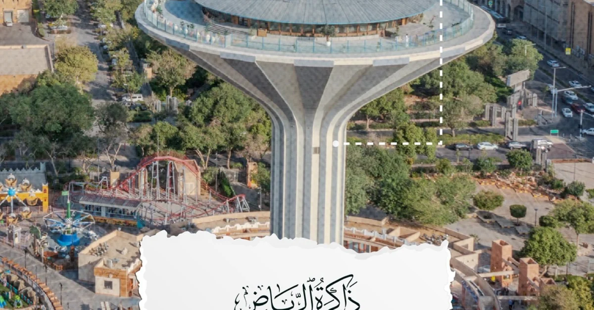 أمانة الرياض: برج المياه شاهد على 50 عاما من التحول العمراني
