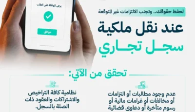 التجارة السعودية: 3 خطوات لحفظ الحقوق عند نقل ملكية السجل التجاري