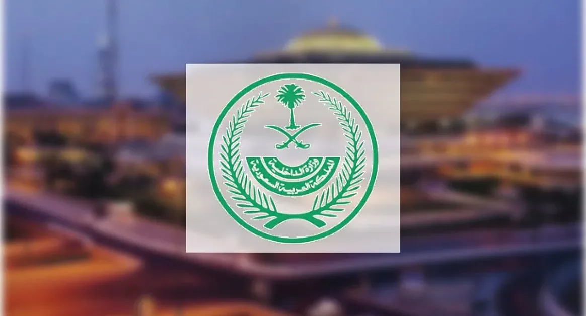 وزارة الداخلية السعودية اليوم