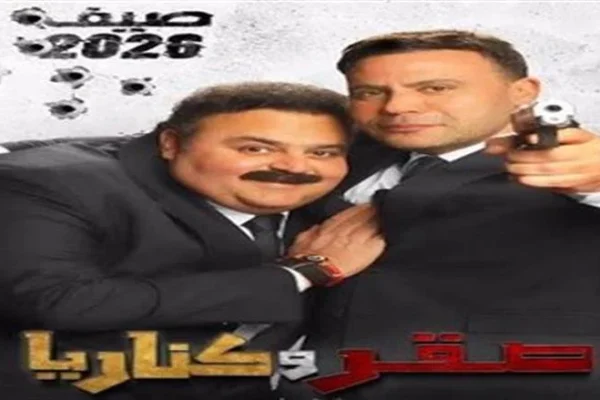 تفاصيل صقر وكناريا