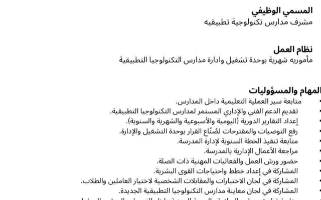التربية والتعليم تعلن تفاصيل وظيفة مشرف مدارس التكنولوجيا التطبيقية والشروط المطلوبة