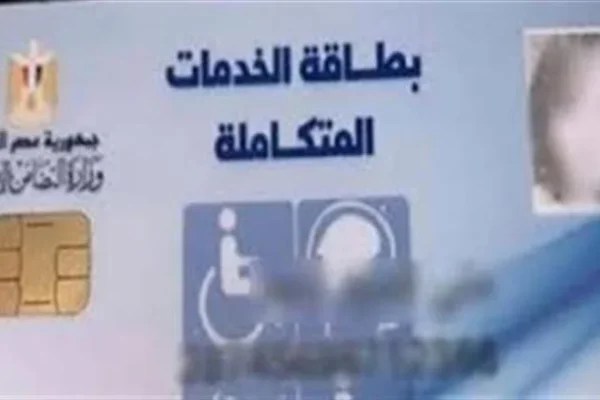لكارت - التضامن الاجتماعي تعلن تسهيلات جديدة لكارت الخدمات المتكاملة