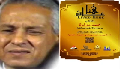 التنسيق الحضاري يضم محمد دوارة الى مشروع عاش هنا