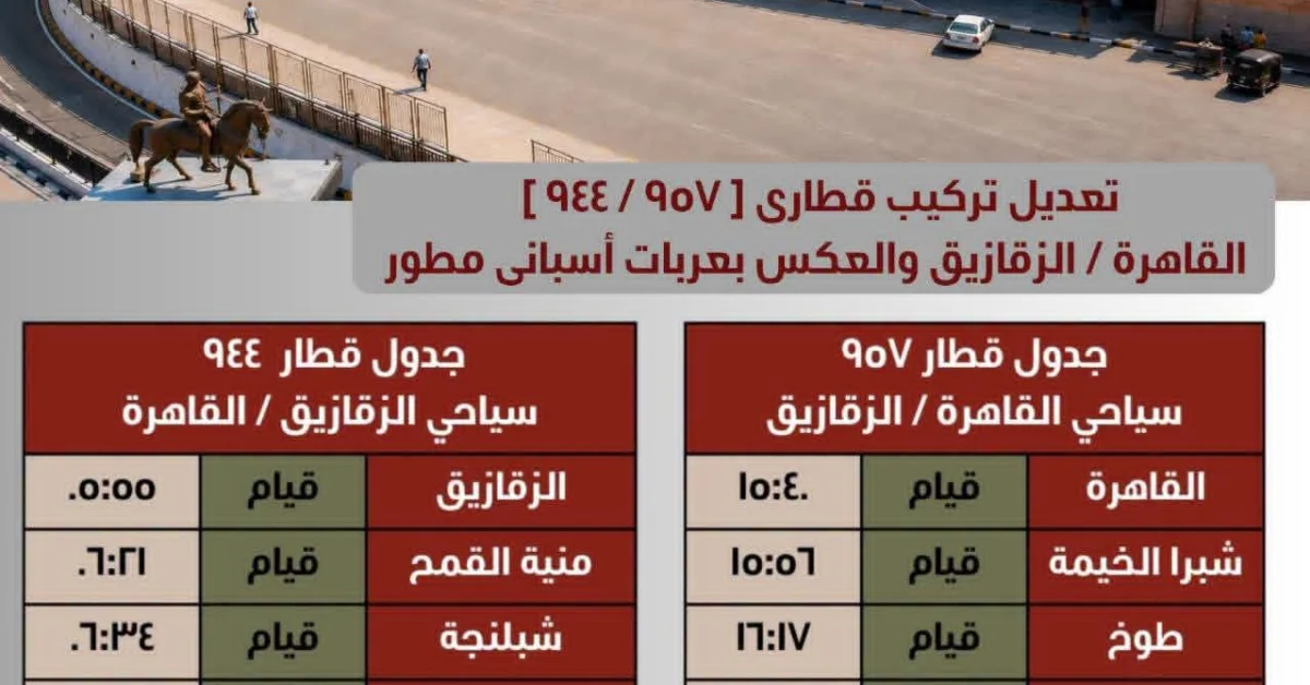 تعديلات جديدة على قطارات القاهرة والزقازيق وطنطا والمنيا