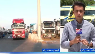 قافلة زاد العزة تدخل غزة للمرة 234 عبر كرم أبو سالم